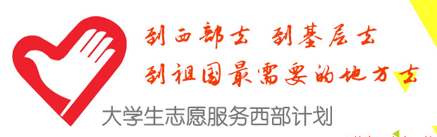 大学生志愿服务西部计划