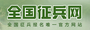 全国征兵网