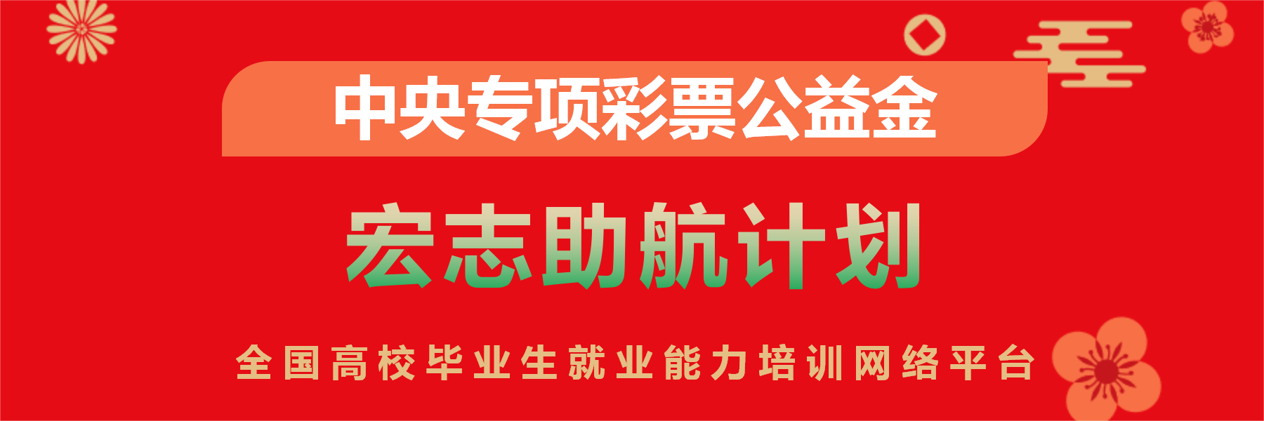 宏志助航