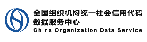 全国组织机构统一社会信用代码数据服务中心