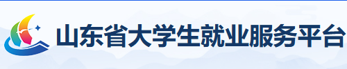 山东省大学生就业服务平台