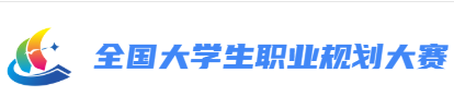 全国大学生职业规划大赛