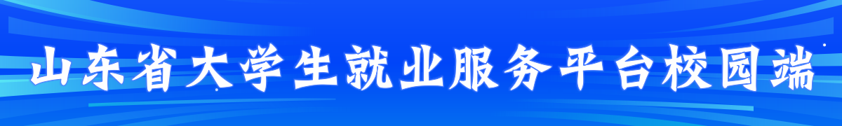 山东省大学生就业服务平台校园端