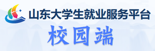 山东省大学生就业服务平台校园端